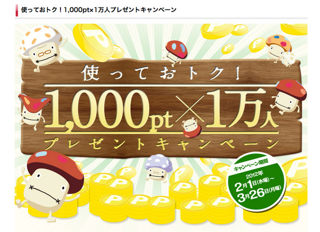 使っておトク！1,000pt×1万人プレゼントキャンペーン