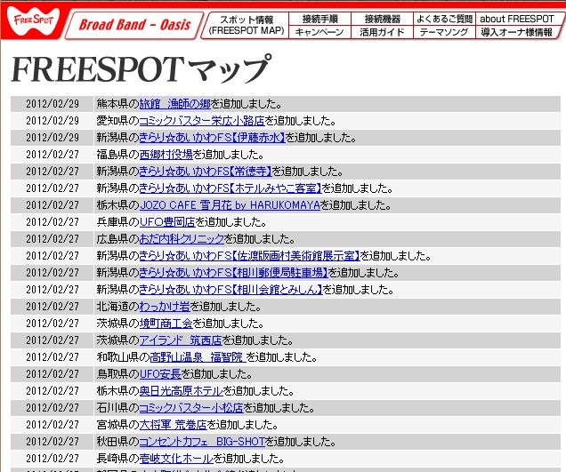 FREESPOT追加情報