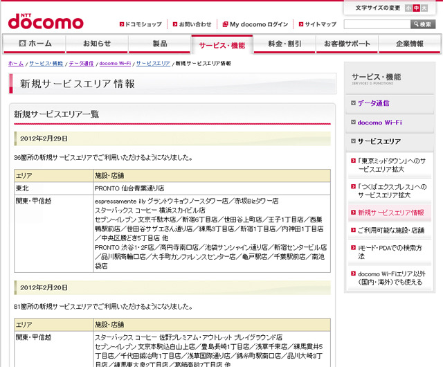 docomo Wi-Fi 新規サービスエリア情報