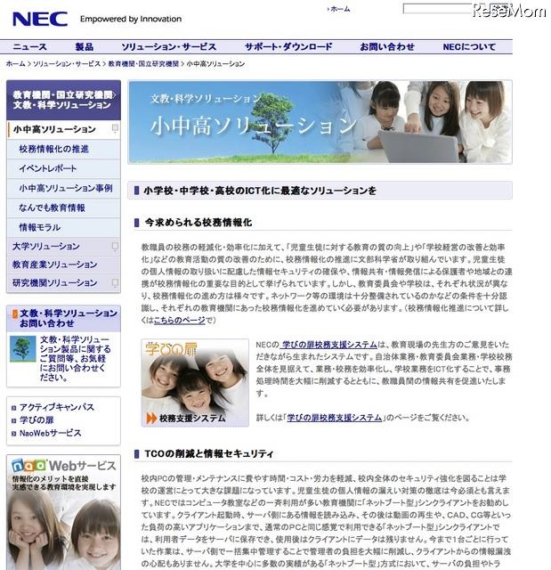 NEC　小中高ソリューション