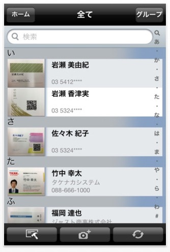 「スマート名刺管理 for iPhone」一覧画面