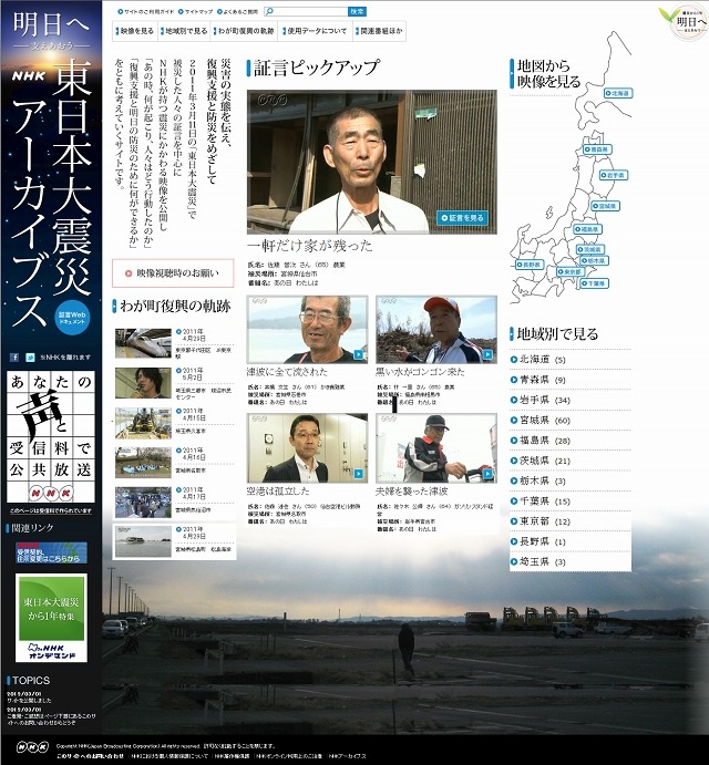 「東日本大震災アーカイブス」サイト（画像）
