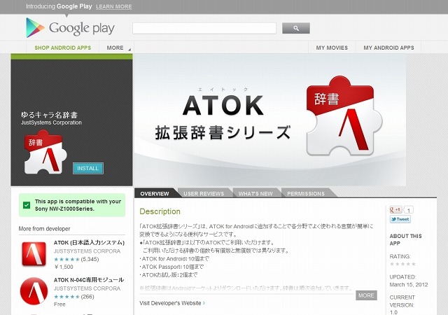 「ATOK拡張辞書シリーズ」Google Playページ（ゆるキャラ名辞書）