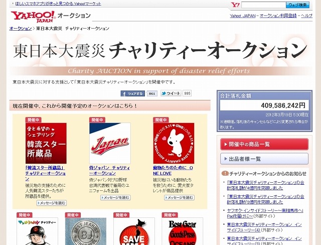 「東日本大震災　チャリティーオークション」トップページ