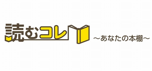「読むコレ」ロゴ