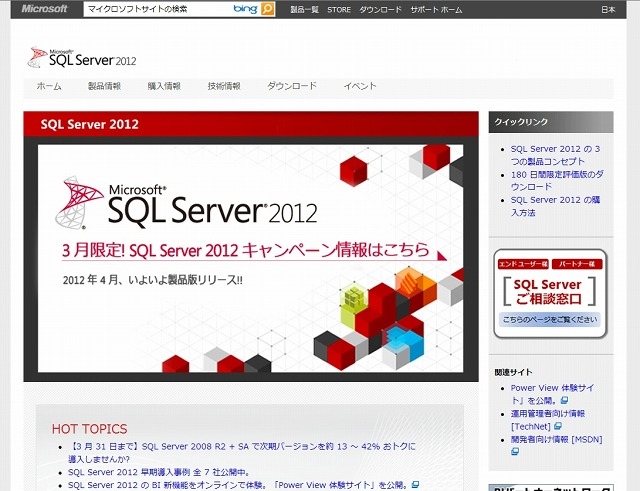 「SQL Server 2012」サイト（画像）