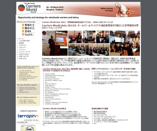 Carriers World Asia 2012 世界通信事業者会議アジア大会