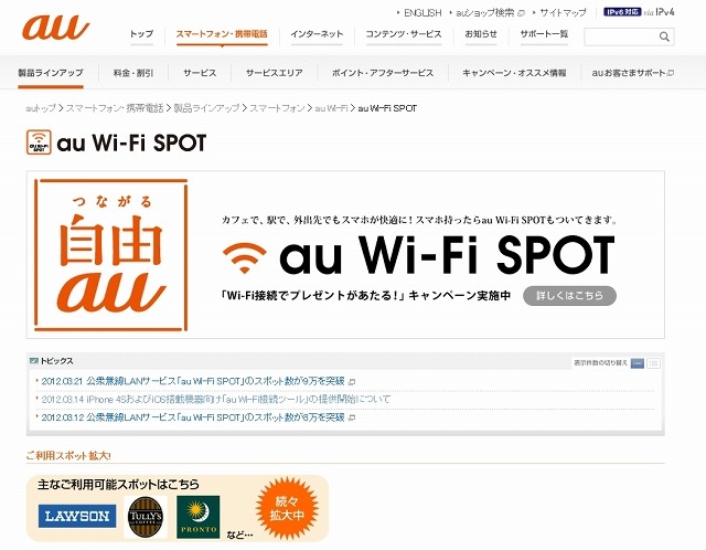 「au Wi-Fi SPOT」紹介サイト