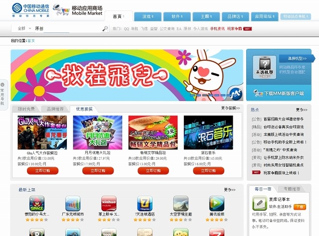 チャイナ・モバイル「Mobile Market」PCサイト