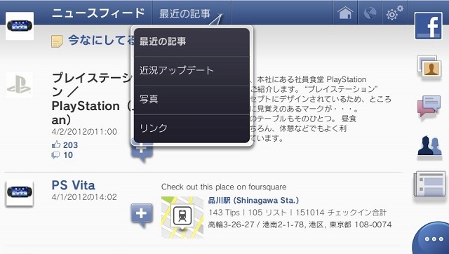 PS Vitaアプリ「Facebook」画面