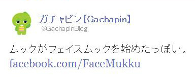 ガチャピンもTwitterでムックのFacebookページを宣伝