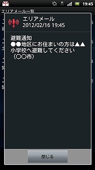 エリアメール（災害・避難情報）の受信イメージ