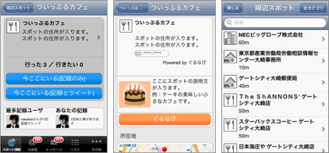 「ついっぷる」に、チェックイン、店舗情報閲覧、周辺店舗の検索といった機能が搭載された
