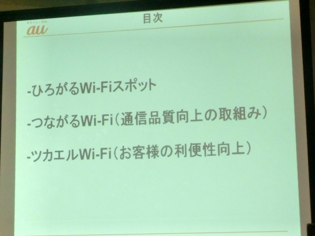 KDDI、「つながるau」への取組みを説明……3G/Wi-Fiエリア展開・通信品質向上に関する記者会見 