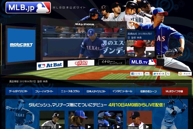 ダルビッシュのデビュー戦を中継するGyaO!「MLB.jp」