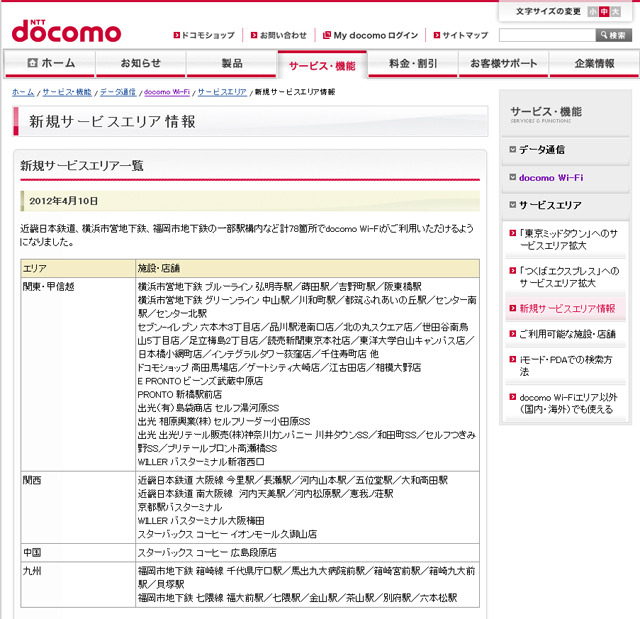 docomo Wi-Fi 新規サービスエリア情報