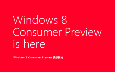Windows 8 Consumer Preview 日本語版製品ガイド