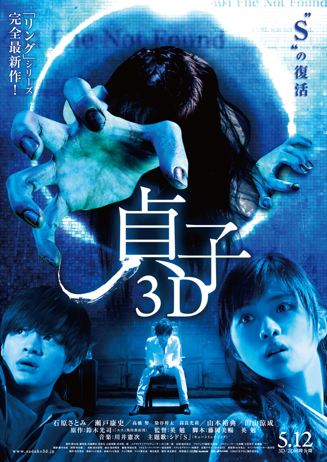 「貞子3D」は5月12日から公開