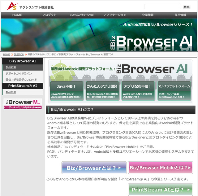 アクシスソフト「Biz/Browser AI」
