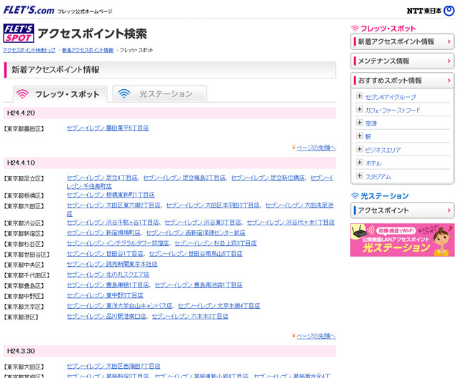 NTT東日本 フレッツ・スポット 新着アクセスポイント情報