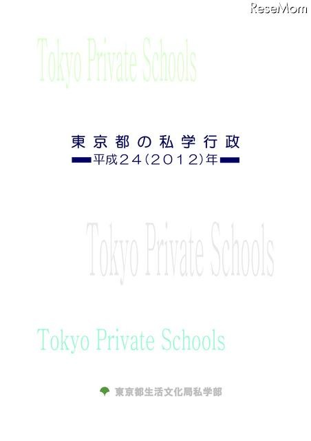 東京都の私学行政　平成24（2012）年