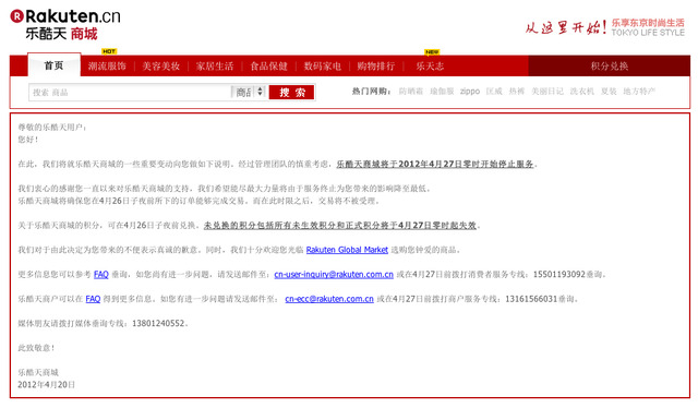 楽天、中国でのネットショッピングモール事業から撤退！
