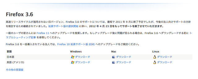 Firefox 3.6のダウンロードは可能だが、サポートをおこなわない旨が明記されている