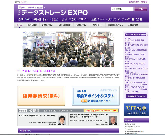 データストレージEXPO