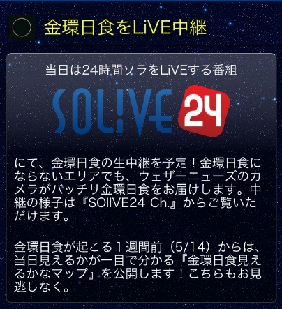 スマートフォンアプリ「ウェザーニュースタッチ」の「SOLiVE24Ch.」
