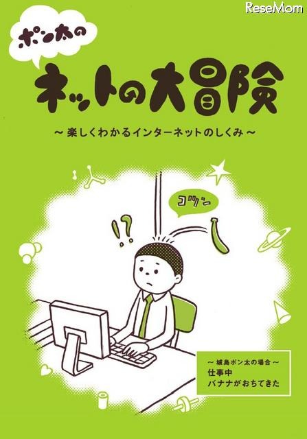 ポン太のネットの大冒険 ～楽しくわかるインターネットのしくみ～