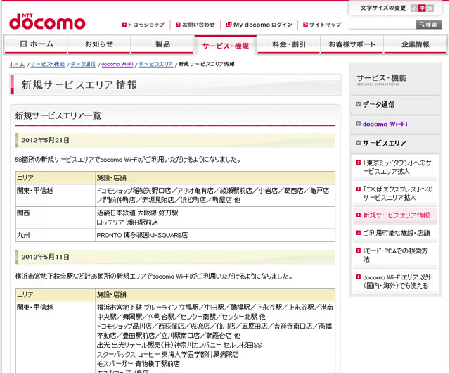 docomo Wi-Fi 新規サービスエリア情報