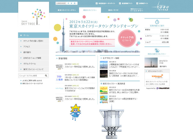 東京スカイツリー公式サイト