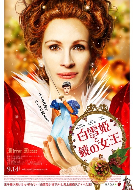 映画『白雪姫と鏡の女王』日本版ポスター