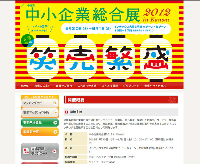 「中小企業総合展2012 in Kansai」