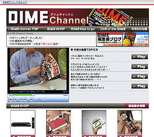 　楽天は6日、小学館発行の情報誌「DIME」とのコラボレーション企画として、誌面と連動した情報を発信する動画コンテンツ「DIME channel」の提供を開始した。
