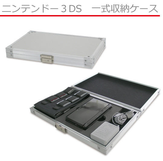 どんな状況でもあなたの3DSを守ります、見た目もカッコイイ「3DS一式収納アルミケース」  