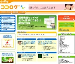 ＠nifty、ウェブログサービスの「ココログ」を開始