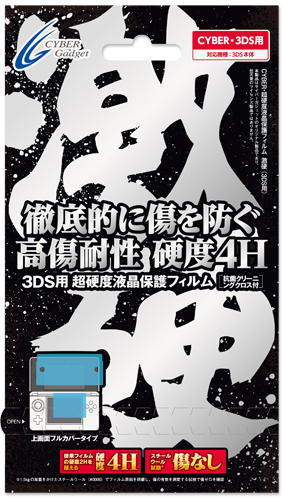 CYBER・超硬度液晶保護フィルム・激硬（3DS用）  