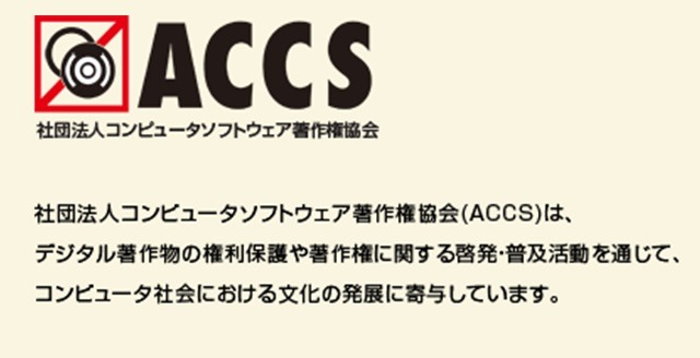 社団法人コンピュータソフトウェア著作権協会（ACCS）