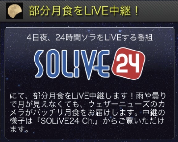 「SOLiVE24」画面