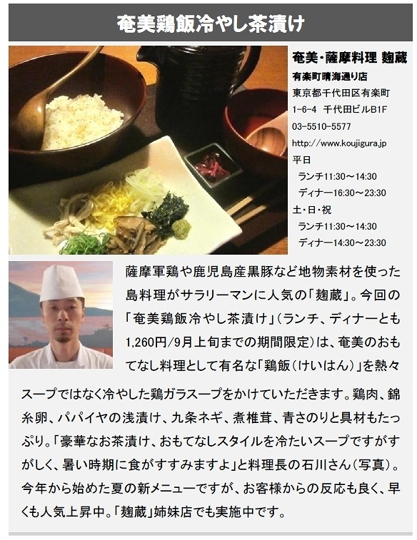 「奄美鶏飯冷やし茶漬け」（麹蔵）