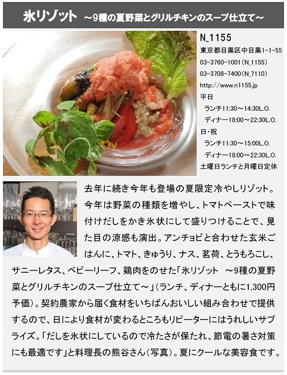 「氷リゾット ～9種の夏野菜とグリルチキンのスープ仕立て～」（N_1155）