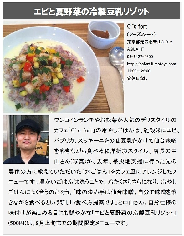 「エビと夏野菜の冷製豆乳リゾット」（C's fort）