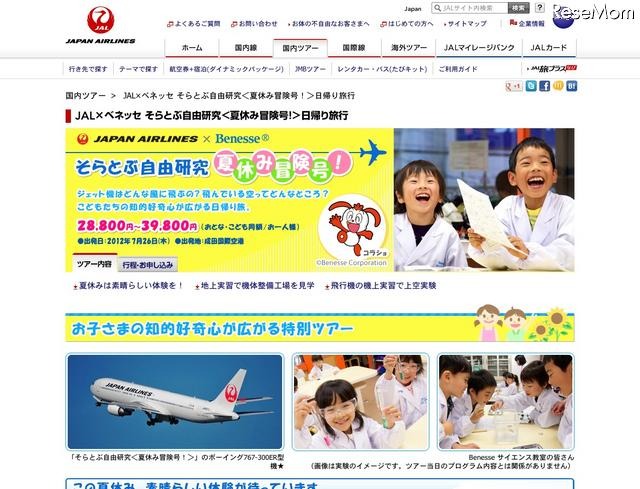 JAL×ベネッセ そらとぶ自由研究「夏休み冒険号！」日帰り旅行