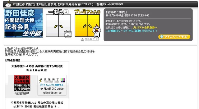 18時からの野田首相会見をニコニコ動画が生中継