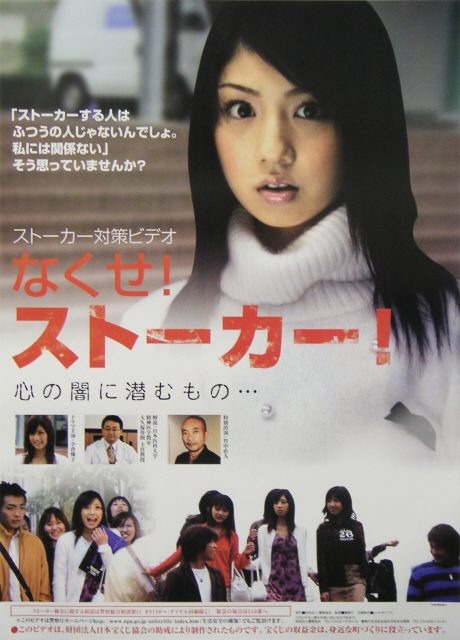 ストーカー犯罪を解説した小倉優子主演のドラマ「なくせ！ストーカー」。財団法人警察協会制作/財団法人日本宝くじ協会助成。