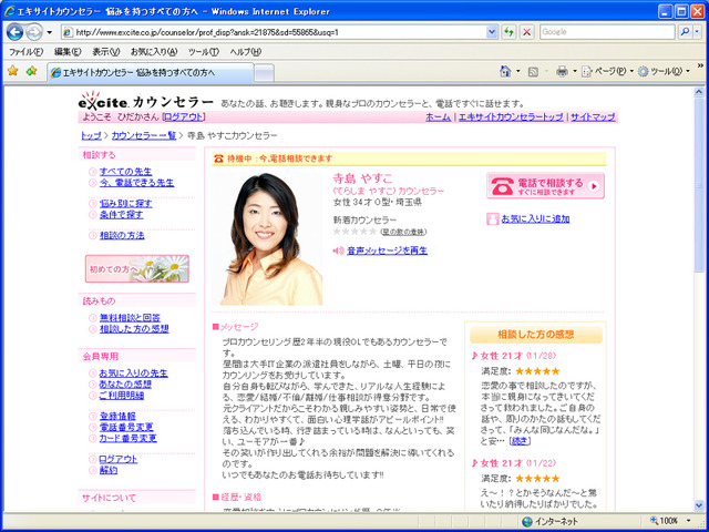 カウンセラーのページ。メッセージや資格、カウンセラーを目指した動機のほか、相談者のレビューなどもあり、どんな方かよくわかるようになっている。右上の「電話で相談する」ボタンを押すと、数分して登録した相談者の番号に電話がかかってくる