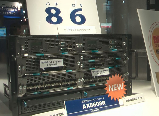 100GbE対応の次世代キャリアエッジルータ「AX8600Rシリーズ」