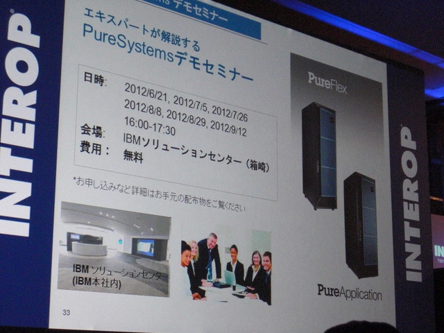 IBMではPureSystemsのデモセミナーを多数予定