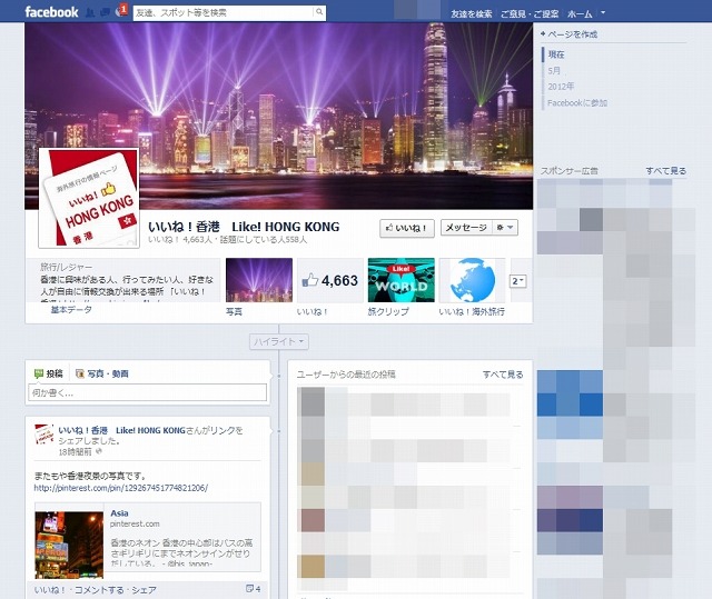 いいね！海外旅行シリーズ」Facebookページの例（香港）
